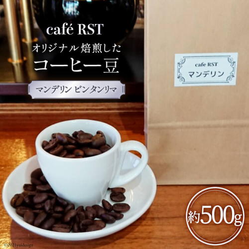 気仙沼発 コーヒー豆 マンデリン ビンタンリマ 500g [cafe RST 宮城県 気仙沼市 20565169] コーヒー 豆 珈琲 珈琲豆 焙煎 自家焙煎 オリジナル焙煎 2006718 - 宮城県気仙沼市