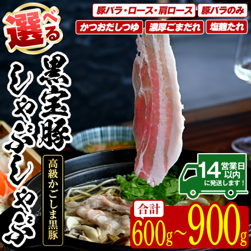 No.1240 ＜選べる4種！＞しゃぶしゃぶセット！高級かごしま黒豚「黒宝豚」とタレのセット！国産 九州産 鹿児島県産 しゃぶしゃぶ 冷凍 黒豚 豚肉 お肉 豚バラ ロース 肩ロース 贈答 プレゼント 贈り物【西酒造】 2006719 - 鹿児島県日置市