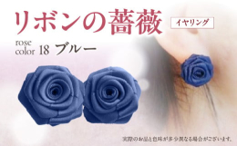 ｢リボン＝結び｣を意味する縁起の良さも兼ね備えた｢リボンの薔薇｣…本物の薔薇に少しでも近づけるように…巻きのバランスと花びらのポジショニングにこだわって一輪一輪心こめてお作りしております。コロンとした