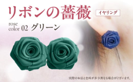 ｢リボン＝結び｣を意味する縁起の良さも兼ね備えた｢リボンの薔薇｣…本物の薔薇に少しでも近づけるように…巻きのバランスと花びらのポジショニングにこだわって一輪一輪心こめてお作りしております。コロンとした