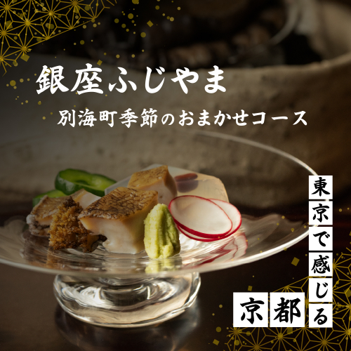 【銀座　2020一つ星日本料理】銀座ふじやま「別海町食材使用の季節のおまかせ懐石コース」食事券2名様【CC0000166】(北海道 別海町 ふるさと納税 食事 券 お食事 お食事券 レストラン ) 2006752 - 北海道別海町