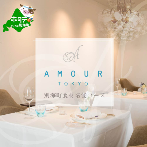 【恵比寿 フレンチ】Amourアムール　優雅な一軒家レストラン【別海町食材堪能コース】お食事券1名様【CC0000167】(北海道 別海町 ふるさと納税 食事 券 お食事 お食事券 レストラン ) 2006753 - 北海道別海町