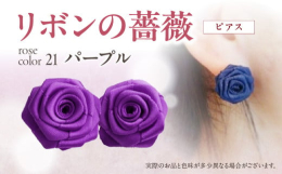 ｢リボン＝結び｣を意味する縁起の良さも兼ね備えた｢リボンの薔薇｣…本物の薔薇に少しでも近づけるように…巻きのバランスと花びらのポジショニングにこだわって一輪一輪心こめてお作りしております。コロンとした