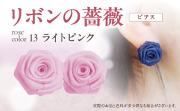 ｢リボン＝結び｣を意味する縁起の良さも兼ね備えた｢リボンの薔薇｣…本物の薔薇に少しでも近づけるように…巻きのバランスと花びらのポジショニングにこだわって一輪一輪心こめてお作りしております。コロンとした