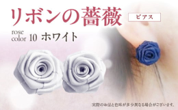 ｢リボン＝結び｣を意味する縁起の良さも兼ね備えた｢リボンの薔薇｣…本物の薔薇に少しでも近づけるように…巻きのバランスと花びらのポジショニングにこだわって一輪一輪心こめてお作りしております。コロンとした