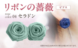｢リボン＝結び｣を意味する縁起の良さも兼ね備えた｢リボンの薔薇｣…本物の薔薇に少しでも近づけるように…巻きのバランスと花びらのポジショニングにこだわって一輪一輪心こめてお作りしております。コロンとした