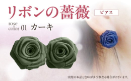 ｢リボン＝結び｣を意味する縁起の良さも兼ね備えた｢リボンの薔薇｣…本物の薔薇に少しでも近づけるように…巻きのバランスと花びらのポジショニングにこだわって一輪一輪心こめてお作りしております。コロンとした