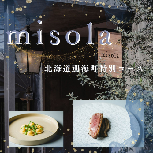 【表参道　イノベーティブ】misola(ミソラ)新常識を五感で体験「別海町特別コース」お食事券2名様【CC0000244】（ふるさと納税 レストラン ディナー 東京 コース料理） 2006844 - 北海道別海町
