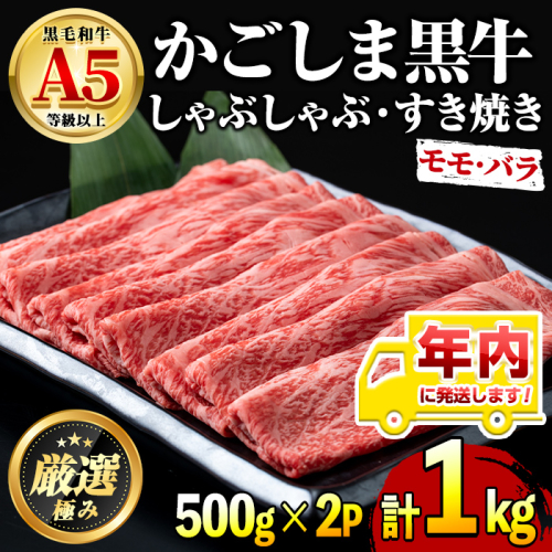 【0301718a-2512】年内発送！鹿児島県産黒毛和牛A5等級 薄切りしゃぶしゃぶすきやき用(計約1kg・500g×2P) 牛肉 肉 和牛 冷凍 国産 鹿児島県産 お肉 モモ バラ 薄切り しゃぶしゃぶ すき焼き 冷凍 【前田畜産たかしや】 2006845 - 鹿児島県東串良町