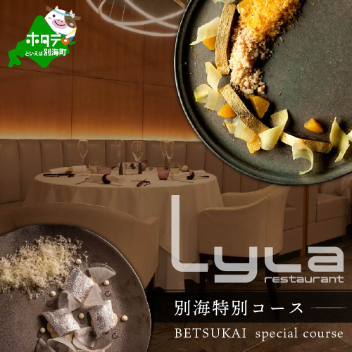 【乃木坂　フレンチ】Lylaライラ　コンセプトは「NO FAKE」「別海町特別コース」お食事券2名様 (北海道 別海町 ふるさと納税 食事 券 お食事 お食事券 レストラン ) 2006848 - 北海道別海町