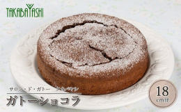 （発送期日）母の日までにお届け（2025年5月7日〜9日発送）******************************************************タカバヤシのガトーショコラは、