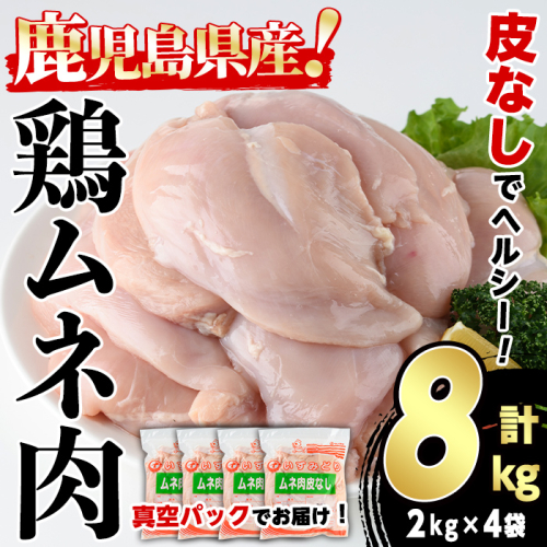 鹿児島県産 皮なし 鶏ムネ肉 (計8kg・2kg×4袋) 国産 鶏むね むね肉 ムネ肉 鶏肉 BBQ とりにく 唐揚げ から揚げ チキンカレー 皮無 ヘルシー 真空パック サラダチキン 高タンパク 低カロリー 冷凍 鳥肉 鶏 九州産 鹿児島県産 【スーパーよしだ】a-23-26-z 2006905 - 鹿児島県阿久根市