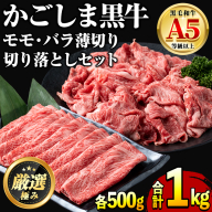 【0251719a】鹿児島県産黒毛和牛A5等級！しゃぶしゃぶすきやき用と切り落としセット(合計約1kg・各500g×2P) 牛肉 肉 和牛 冷凍 国産 鹿児島県産 お肉 モモ バラ 薄切り 切り落とし しゃぶしゃぶ すき焼き 冷凍 【前田畜産たかしや】