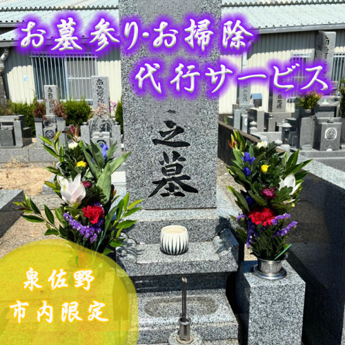 お墓参り代行サービス 墓石1基 1回分 099H3419 2006950 - 大阪府泉佐野市