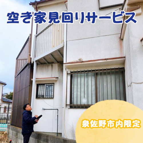 空き家見回りサービス 1回分 099H3420 2006951 - 大阪府泉佐野市