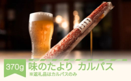 味のたより カルパス 1本 おつまみ つまみ  th-kaatx