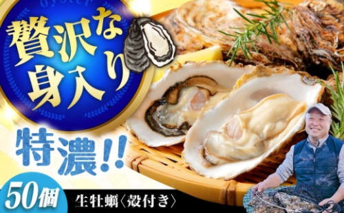 【1月10日(日) 着】加熱用生牡蠣 殻付き 50個 広島県江田島市／有限会社テツマル海産[XCO009-004] 2007053 - 広島県江田島市