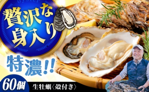 【1月13日(水) 着】加熱用生牡蠣 殻付き 60個 広島県江田島市／有限会社テツマル海産[XCO010-005] 2007065 - 広島県江田島市
