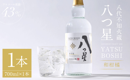 八代不知火蔵（やつしろしらぬいぐら）「八つ星・和柑橘（クラフトジン）」700ml×1本　お酒 蒸留酒 スピリッツ 2007162 - 熊本県八代市