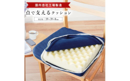 国内メーカー製のウレタンを使用した、座りっぱなしの負担を軽減してくれる体圧分散クッションです。「点」で支えてくれるので長時間の運転やデスクワークなどにおすすめです。側生地はサラッとした肌触りで通気性が
