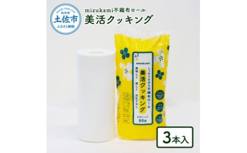 mizukami不織布ロール美活クッキング3本セット 2007217 - 高知県土佐市