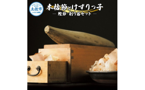 土佐「本枯節」と削り器「けずりっ子」 高知県産 2007218 - 高知県土佐市