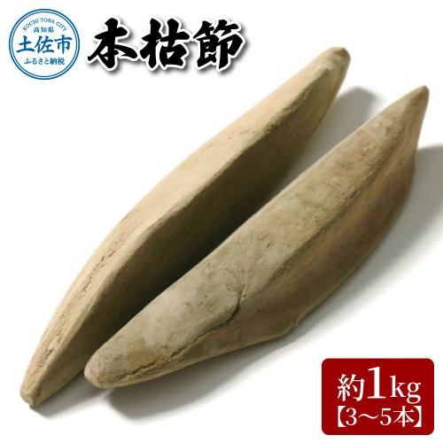 A-38　土佐節「本枯節」 かつおぶし 2007219 - 高知県土佐市