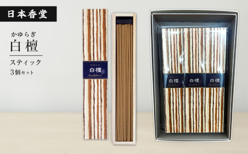かゆらぎ　白檀　スティック　３個セット　[線香 お供え お香 人気 インセンス アロマ 墓参り 仏具] 2007250 - 兵庫県淡路市