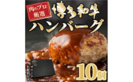 お肉屋さんの手ごね特上ハンバーグ/博多和牛入り140g×10個