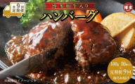 [定期便全9回]お肉屋さんの手ごね特上ハンバーグ/博多和牛入り140g×10個