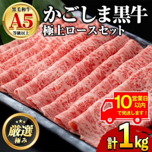 【0521720a】《10営業日以内に発送！》鹿児島県産黒毛和牛！A5極上ロースしゃぶしゃぶすきやき用(計約1kg・約500g×2P) 牛肉 肉 和牛 冷凍 国産 お肉 しゃぶしゃぶ すき焼き 冷凍 【前田畜産たかしや】 2007358 - 鹿児島県東串良町