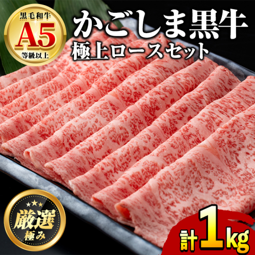 【0521720a】鹿児島県産黒毛和牛!A5極上ロースしゃぶしゃぶすきやき用(計約1kg・約500g×2P) 牛肉 肉 和牛 冷凍 国産 お肉 しゃぶしゃぶ すき焼き 冷凍 【前田畜産たかしや】 2007358 - 鹿児島県東串良町