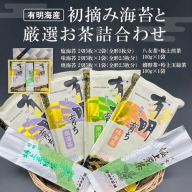 初摘み海苔と厳選お茶詰合わせ SC-YU (H029107)