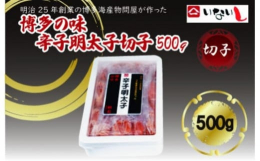 明治25年の創業以来、一世紀を超え「海の恵み」を食卓にお届けしてきた海産物問屋の老舗が作った返礼品です。 製造過程で崩れたたらこを集めた並切れ(切れ子)となります。形は不揃いですが、味も品質も切子と変
