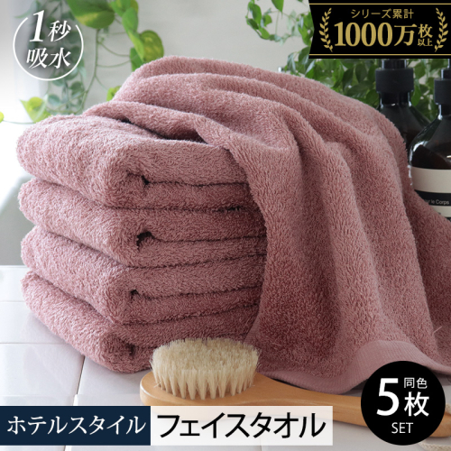 【スピード発送】ヒオリエ ホテルタオル フェイスタオル 5枚 ダスティピンク【タオル 泉州タオル 吸水 普段使い 無地 シンプル 日用品 ふわふわ ふかふか 家族 たおる】 010B1232 2007555 - 大阪府泉佐野市