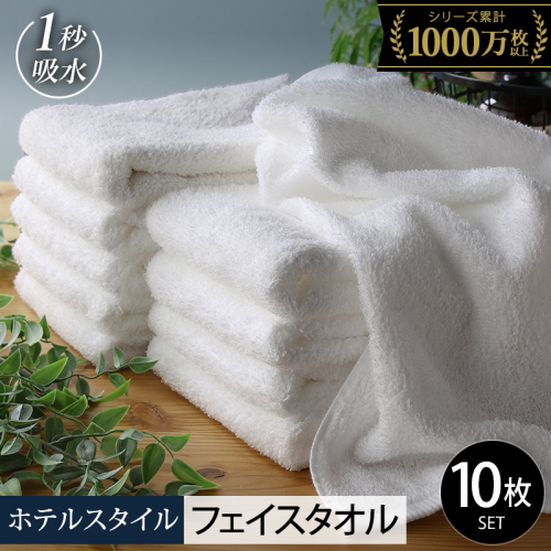 【10/1～寄附額改定】ヒオリエ ホテルタオル フェイスタオル 10枚 ホワイト【タオル 泉州タオル 吸水 普段使い 無地 シンプル 日用品 ふわふわ ふかふか 家族 たおる 一人暮らし スピード発送】 099H1897-1 2007558 - 大阪府泉佐野市