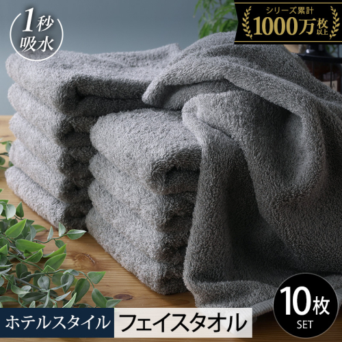 【10/1～寄附額改定】ヒオリエ ホテルタオル フェイスタオル 10枚 ウォームグレー【タオル 泉州タオル 吸水 普段使い 無地 シンプル 日用品 ふわふわ ふかふか 家族 たおる 一人暮らし スピード発送】 099H1900-1 2007559 - 大阪府泉佐野市