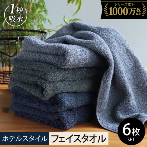 【スピード発送】ヒオリエ ホテルタオル フェイスタオル 6枚 ブルー系【タオル 泉州タオル 吸水 普段使い 無地 シンプル 日用品 ふわふわ ふかふか 家族 たおる】 099H1903 2007561 - 大阪府泉佐野市