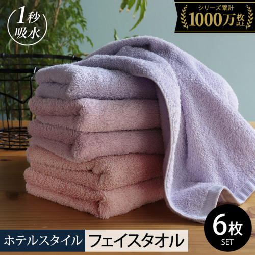 【10/1～寄附額改定】ヒオリエ ホテルタオル フェイスタオル 6枚 ラベンダー系【タオル 泉州タオル 吸水 普段使い 無地 シンプル 日用品 ふわふわ ふかふか 家族 たおる 一人暮らし スピード発送】 099H1904-1 2007562 - 大阪府泉佐野市