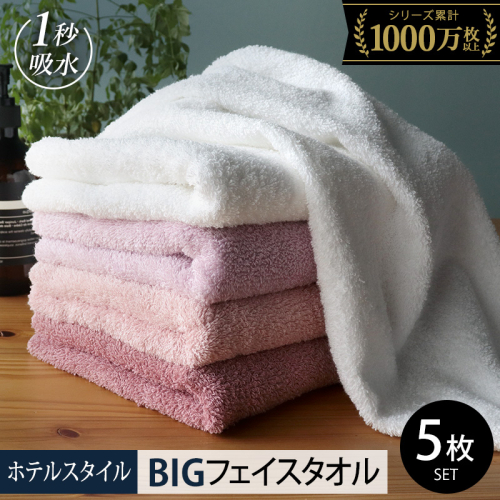 【スピード発送】ヒオリエ ホテルタオル ビッグフェイスタオル 5枚 ピンク系【タオル 泉州タオル 吸水 普段使い 無地 シンプル 日用品 ふわふわ ふかふか 家族 たおる】 099H1908 2007564 - 大阪府泉佐野市