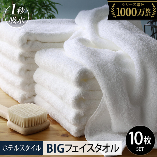 【スピード発送】ヒオリエ ホテルタオル ビッグフェイスタオル 10枚 ホワイト【タオル 泉州タオル 吸水 普段使い 無地 シンプル 日用品 ふわふわ ふかふか 家族 たおる 一人暮らし】 099H1909 2007565 - 大阪府泉佐野市
