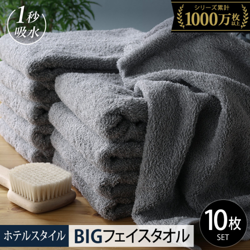 【スピード発送】ヒオリエ ホテルタオル ビッグフェイスタオル 10枚 ウォームグレー【タオル 泉州タオル 吸水 普段使い 無地 シンプル 日用品 ふわふわ ふかふか 家族 たおる】 099H1912 2007566 - 大阪府泉佐野市