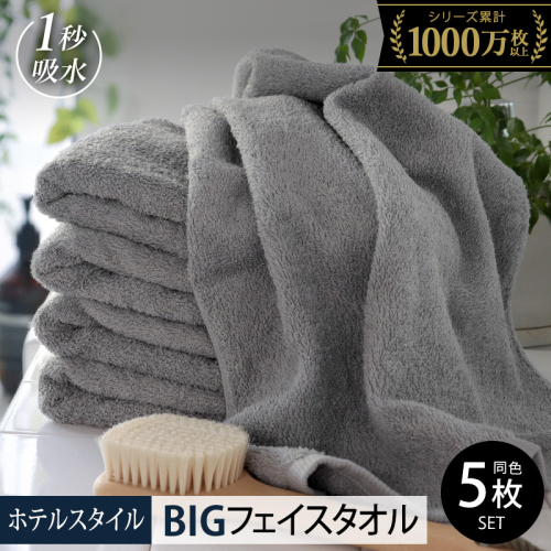 【スピード発送】ヒオリエ ホテルタオル ビッグフェイスタオル 5枚 ウォームグレー【タオル 泉州タオル 吸水 普段使い 無地 シンプル 日用品 ふわふわ ふかふか 家族 たおる】 099H1914 2007568 - 大阪府泉佐野市