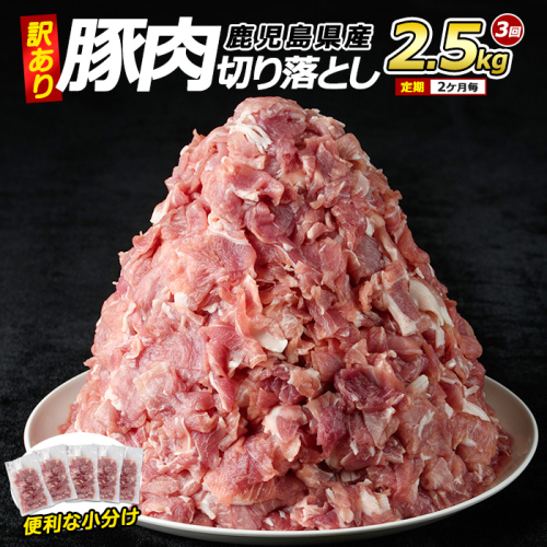 ＜訳あり＞ 鹿児島県産 豚肉 切り落とし 定期便 2.5kg×3回 2ヶ月ごと【コワダヤ】kowa-1477 2007569 - 鹿児島県長島町