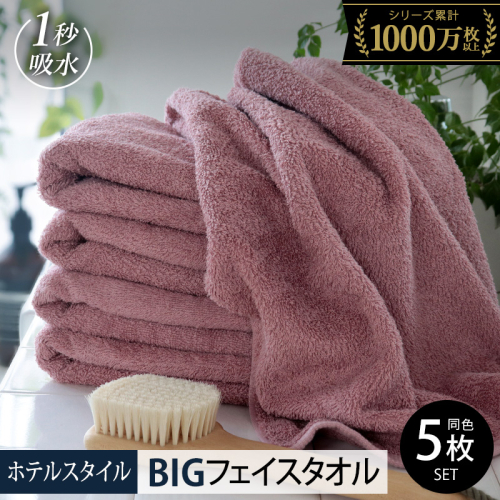 【スピード発送】ヒオリエ ホテルタオル ビッグフェイスタオル 5枚 ダスティピンク【タオル 泉州タオル 吸水 普段使い 無地 シンプル 日用品 ふわふわ ふかふか 家族 たおる】 099H1915 2007570 - 大阪府泉佐野市