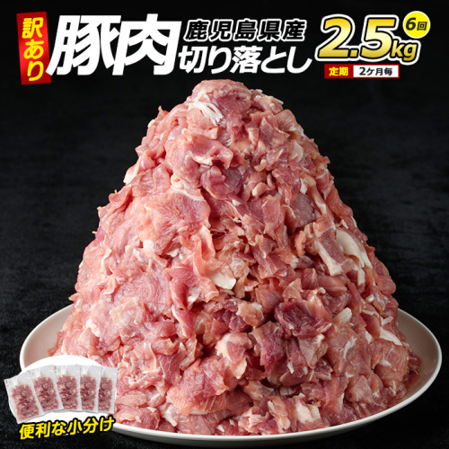 ＜訳あり＞ 鹿児島県産 豚肉 切り落とし 定期便 2.5kg×6回 2ヶ月ごと【コワダヤ】kowa-1478 2007573 - 鹿児島県長島町