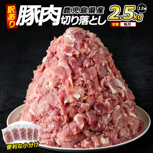 ＜訳あり＞ 鹿児島県産 豚肉 切り落とし 定期便 2.5kg×12回 毎月【コワダヤ】kowa-1479 2007574 - 鹿児島県長島町