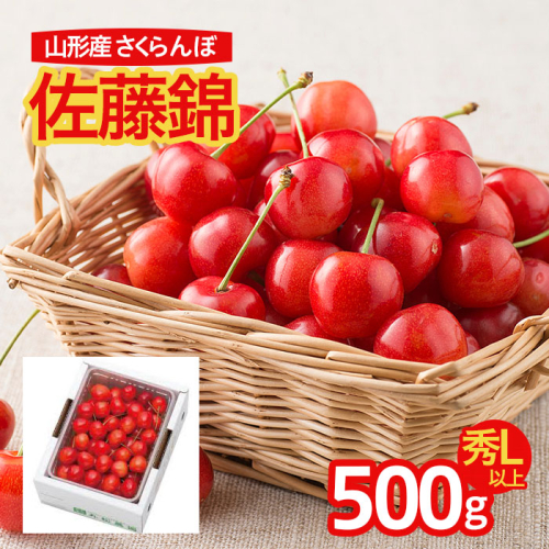  さくらんぼ 佐藤錦 500g 秀L 化粧箱入 バラパック FS22-231 200759 - 山形県山形市