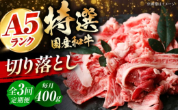 ※こちらは全3回お届けの定期便商品です。■最高ランクの特選国産黒毛和牛を使い勝手のいい切り落としでお届け最高ランクのA4・A5ランクの国産黒毛和牛を使用した贅沢な逸品です。切り落とし形状なので、炒め物