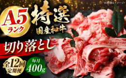 ※こちらは全12回お届けの定期便商品です。■最高ランクの特選国産黒毛和牛を使い勝手のいい切り落としでお届け最高ランクのA4・A5ランクの国産黒毛和牛を使用した贅沢な逸品です。切り落とし形状なので、炒め